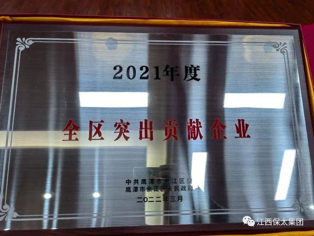 祝贺保太集团荣获“2021年度余江区突出贡献企业”荣誉称号(图5)