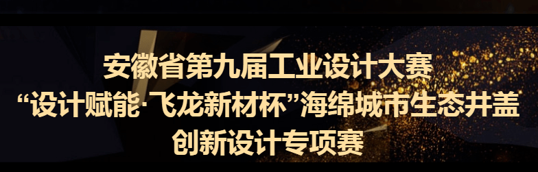 安徽省第九届工业设计大赛“设计赋能·飞龙新材杯”海绵城市生态井盖创新设计专项赛（截至2022.7.20） (图1)