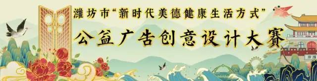 征集！潍坊市“新时代美德健康生活方式”公益广告大赛，等你参加！(图1)