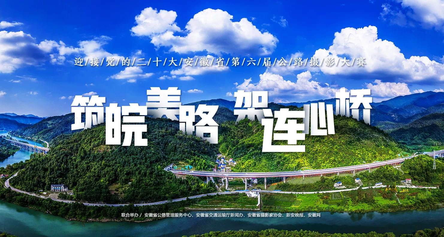 安徽省第六届公路摄影大赛启动 全面征集2022年度优秀摄影和短视频作品(图1)