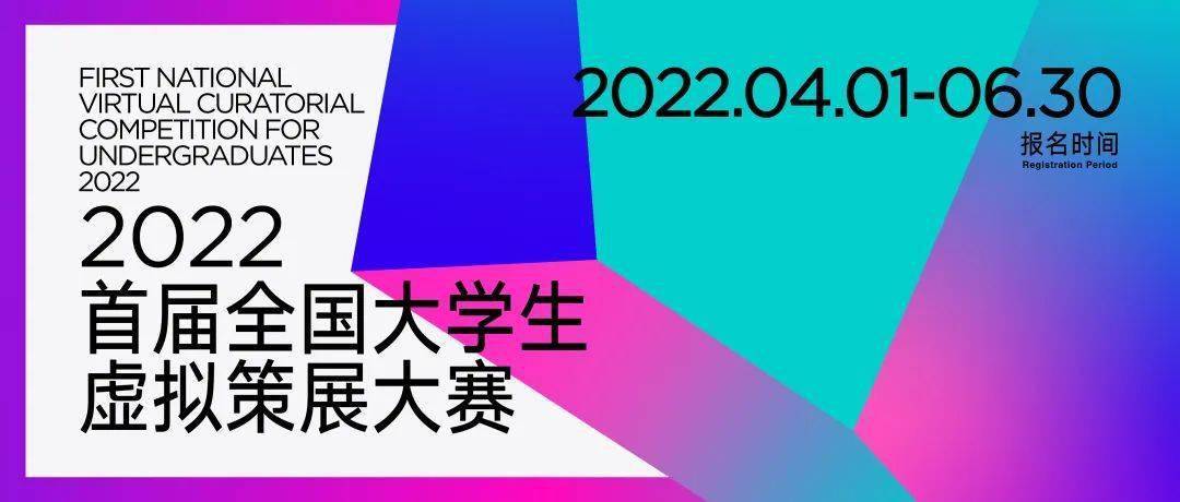 “2022首届全国大学生虚拟策展大赛”赛道开通 (图3)