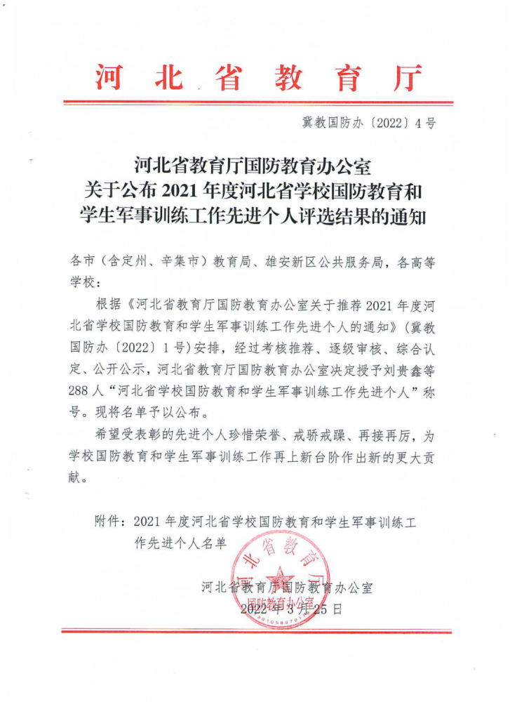 仪波同志荣获河北省学校国防教育和学生军事训练工作先进个人荣誉称号(图1)