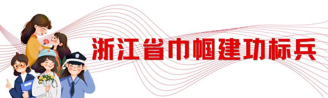 【巾帼红】点赞！这8个集体和1位同志荣获浙江省巾帼文明岗、巾帼建功标兵荣誉(图14)