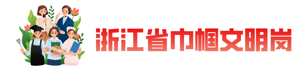 点赞！拱墅这些集体和个人荣获浙江省巾帼文明岗、巾帼建功标兵荣誉(图6)