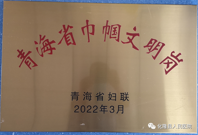 化隆县人民医院检验科荣获“青海省巾帼文明岗”荣誉称号