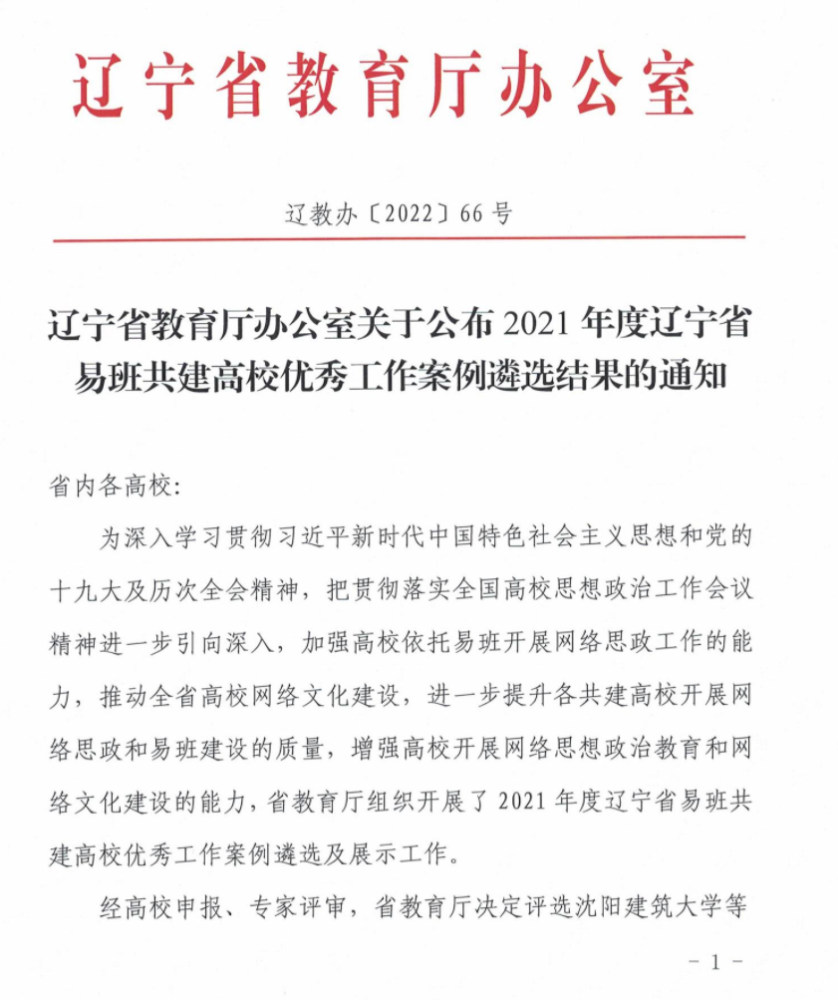 沈阳建筑大学在2021年度省级易班展示工作中实现荣誉“大满贯”(图1)