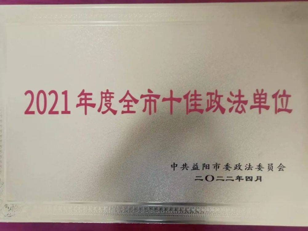 赫警风采┃祝贺！这个派出所荣获“益阳市十佳政法单位”荣誉称号(图2)