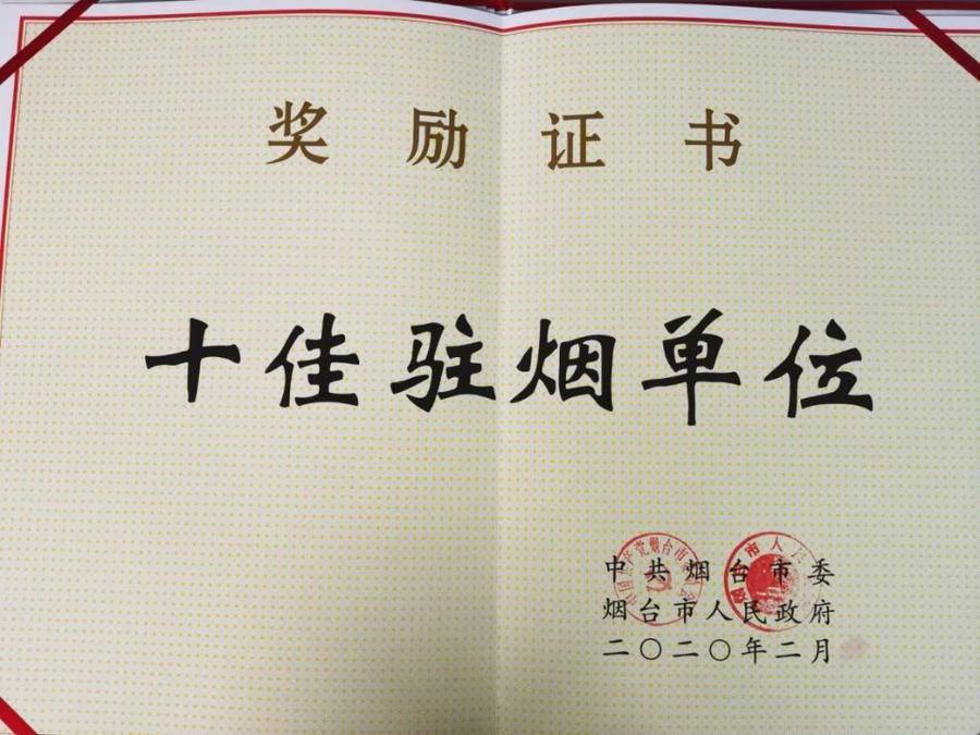 烟台移动获“2021年度支持烟台发展突出贡献单位”荣誉称号(图2)