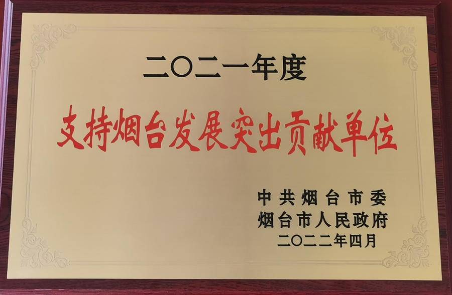 烟台移动获“2021年度支持烟台发展突出贡献单位”荣誉称号(图1)