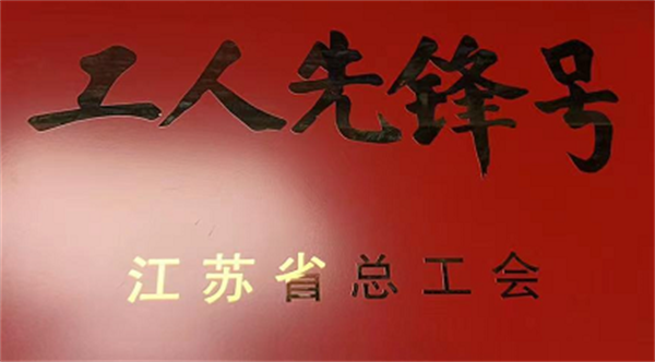 江苏苏豪投资集团有限公司团支部荣获 “江苏省五四红旗团支部”称号(图6)