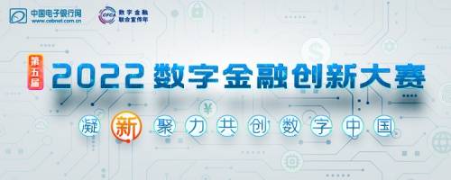 第五届（2022）数字金融创新大赛开启！凝「新」聚力共创数字中国(图1)