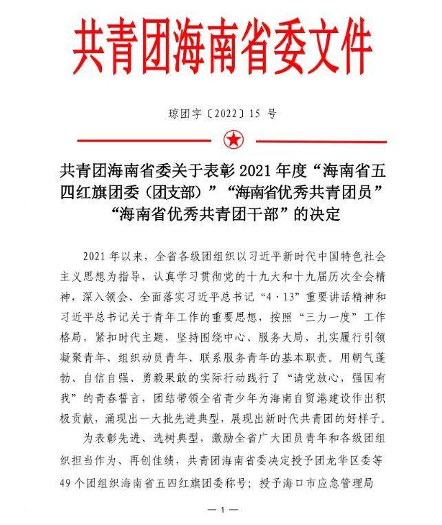 喜讯！我局团委荣获2021年度“海南省五四红旗团委（团工委）”称号(图1)