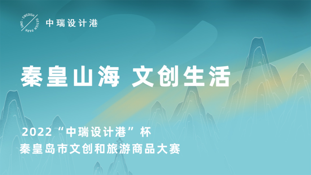 作品征集丨2022中瑞设计港杯秦皇岛市文创和旅游商品大赛通知(图1)