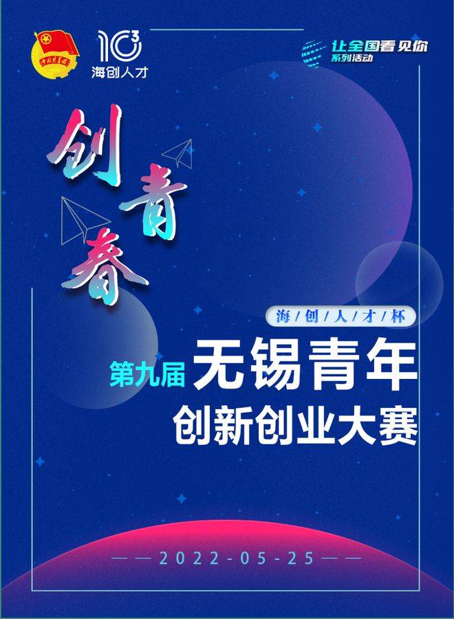 奖金40000 ！“海创人才杯”第九届“创青春”无锡青年创新创业大赛总决赛来啦(图1)