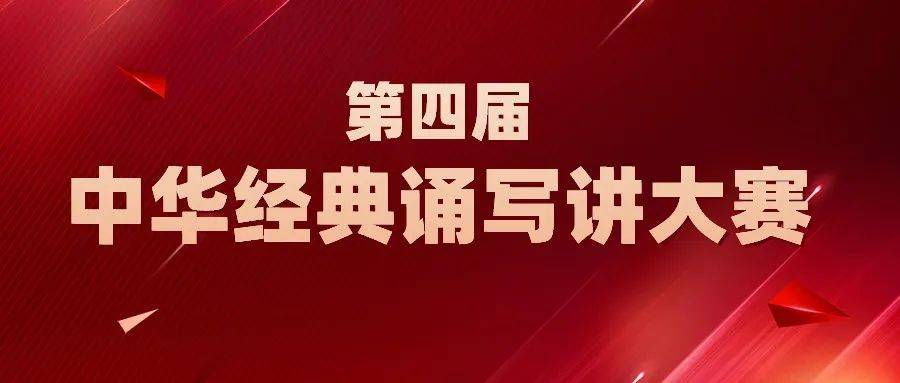 安徽省语言文字工作委员会 安徽省教育厅关于组织参加第四届中华经典诵写讲大赛的通知(图1)