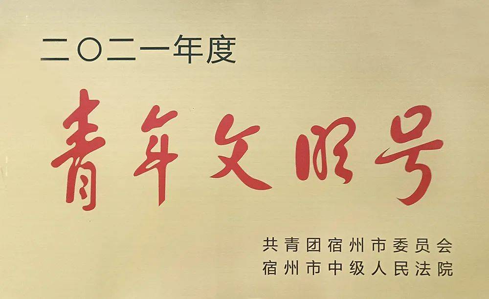 萧县**综合办公室荣获2021年度市级“青年文明号”称号(图1)