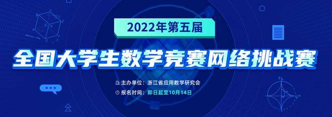 2022年第五届全国大学生数学竞赛网络挑战赛报名开始！(图1)