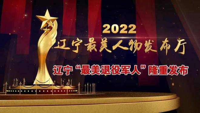 辽宁最美人物发布厅最新发布 付云峰等10名同志荣获辽宁“最美退役军人”称号(图1)