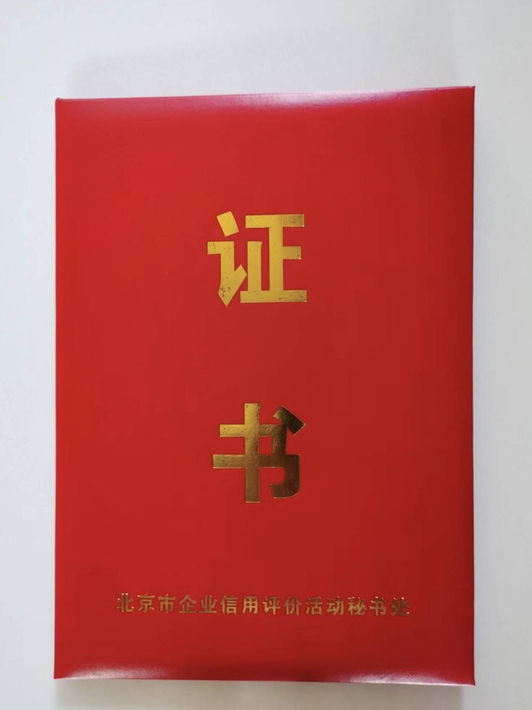 获得北京市信用aa**企业称号，代表了行业对斗山融资租赁的高度认可，更是万千用户对斗山融资租赁实力的肯定。精耕融资租赁领域数年，斗山融资租赁一直注重企业信用制度体系建设和行业信用标准践行，在连续三年a**企业认证的基础上，不断超越自我，最终收获硕果。