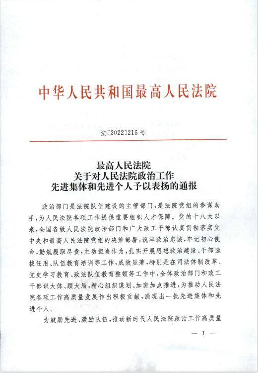 【喜报】阜新中院政治部教育培训科科长隋俊才被最高院授予“人民**政治工作先进个人”称号(图2)