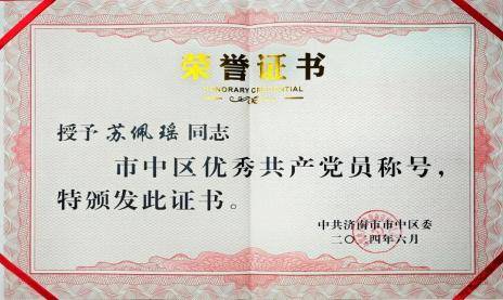 三强三优 | 祝贺！济南市中区法院民二庭苏佩瑶副庭长荣获“市中区优秀共产党员”称号