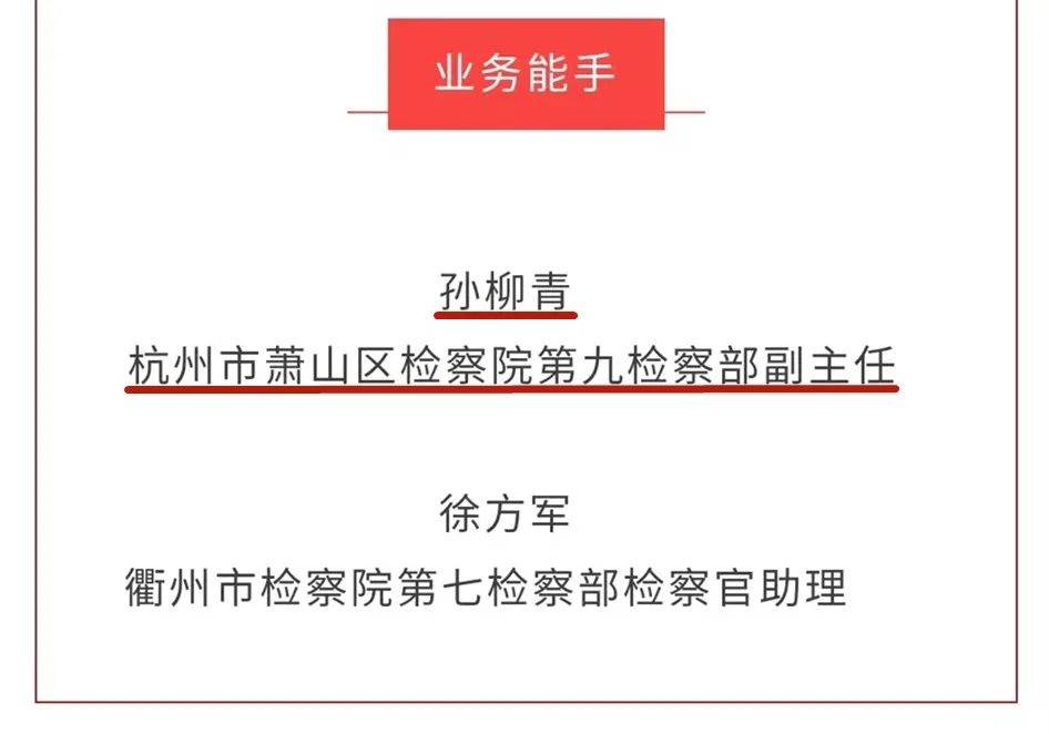 全国控申业务能手、全市优秀公诉人，萧山检察斩获多项荣誉！(图2)